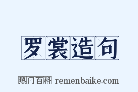 罗裳造句是什么意思的图片